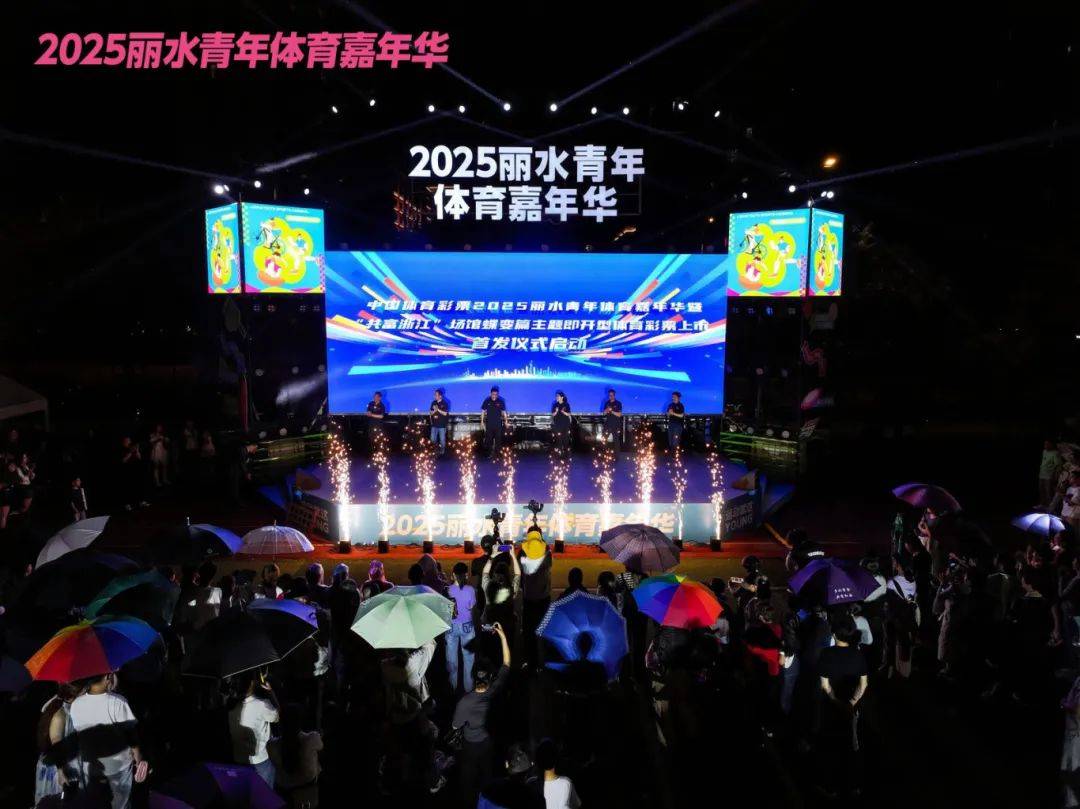 E星体育app2025丽水青年体育嘉年华开幕(图1)
