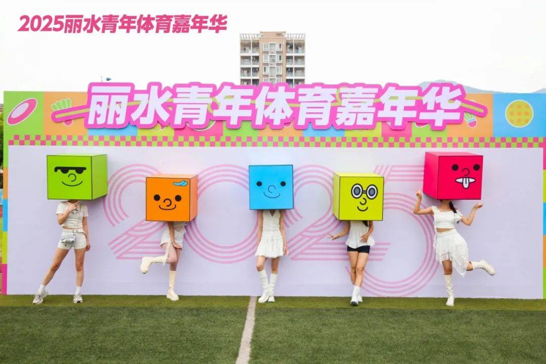 E星体育app2025丽水青年体育嘉年华开幕(图3)